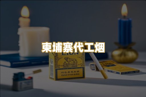 免税外烟爆珠