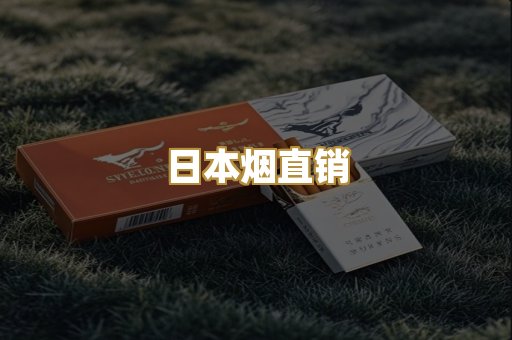 日本烟直销